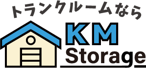 トランクルームならKMStorage