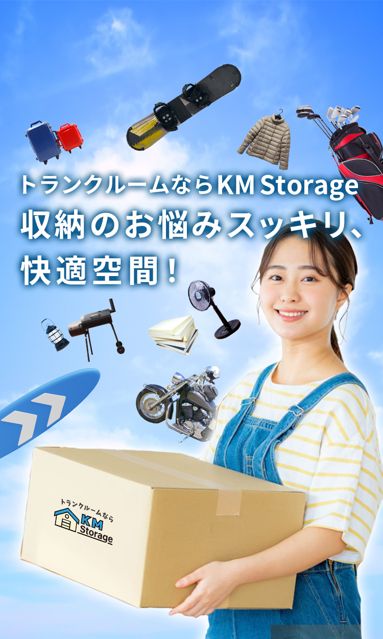 トランクルームならKM Storage収納のお悩みスッキリ、快適空間！