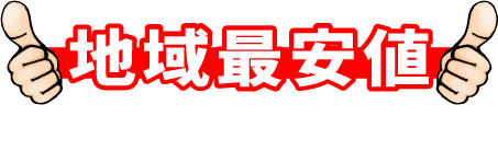 地域最安値